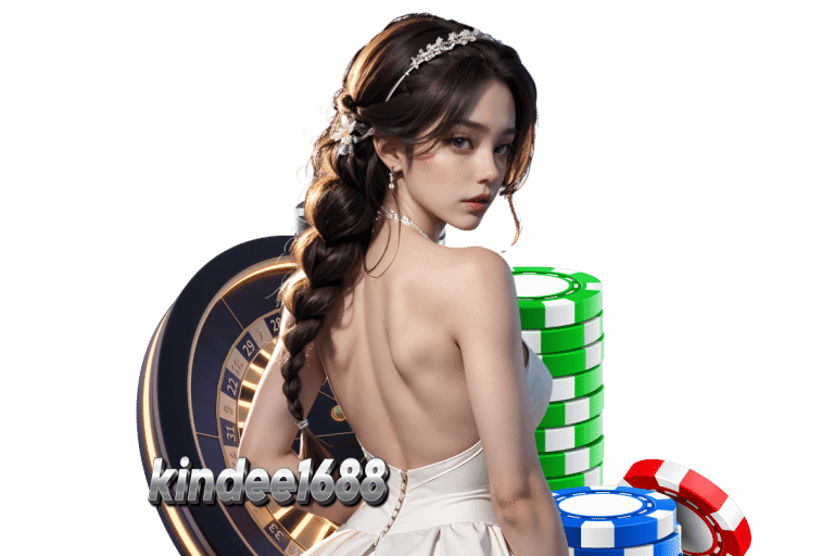 kindee1688 แจกเครดิตฟรี